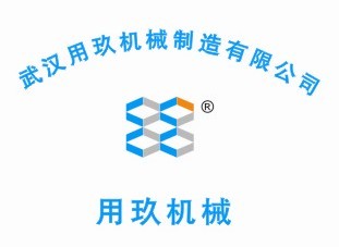 武汉用玖机械制造有限公司