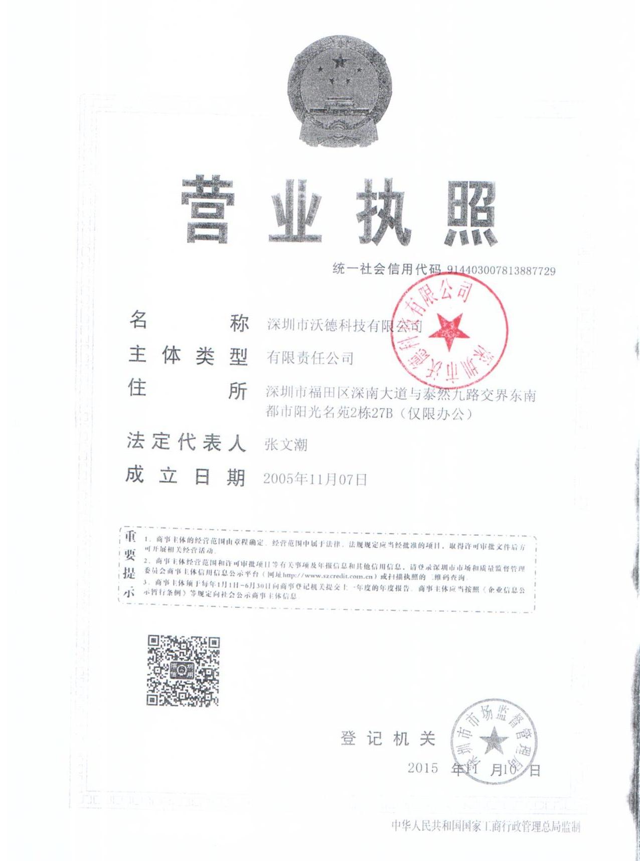 深圳市沃德科技有限公司