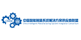 中国智能制造系统解决方案供应商联盟