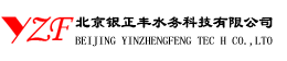 北京银正丰水务科技有限公司