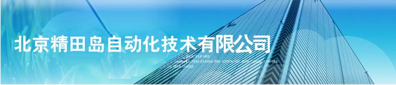 北京精田岛自动化技术有限公司