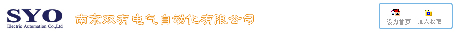 南京双有电气自动化有限公司