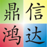 深圳市鼎信鸿达科技有限公司