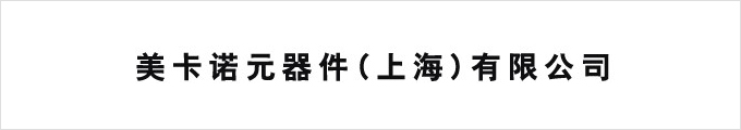 美卡诺元器件（上海）有限公司
