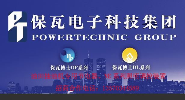 保瓦抽油机节电器制造总公司（智能照明调控装置）