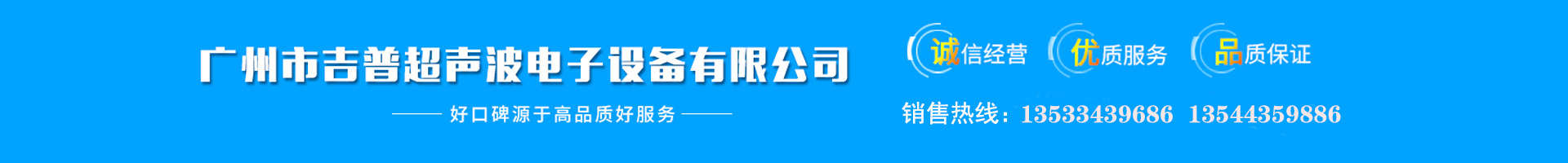 广州市吉普超声波电子设备有限公司