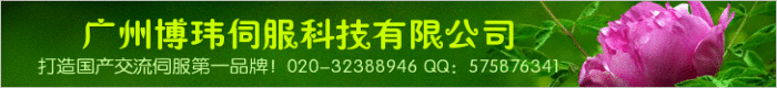 广州博玮伺服科技有限公司----打造国产交流伺服系统第一品牌！国产高端交流伺服系统专业制造商与技术服务商！