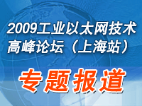 2009工业以太网技术高峰论坛(上海站)