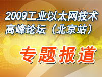 2009工业以太网技术高峰论坛(北京站)