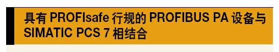 PROFIsafe:用于过程自动化和工厂自动化的安全化标准如图