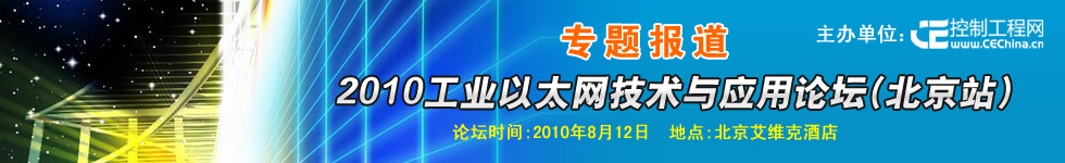 专题报道：2010工业以太网技术与应用论坛（北京站）