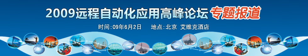 2009远程自动化应用高峰论坛-专题报道