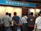 爱康诺展台