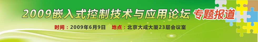 2009嵌入式控制技术与应用论坛