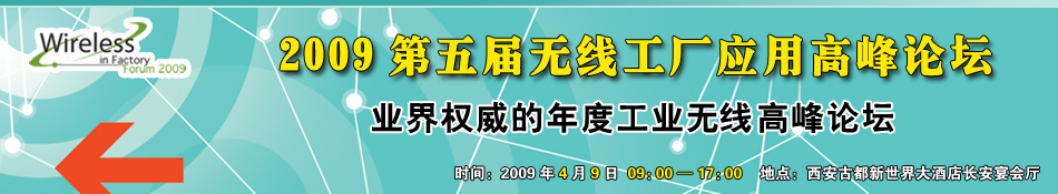 2009第五届无线工厂应用高峰论坛-业界权威的年度工业无线高峰论坛