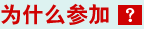 为什么参加