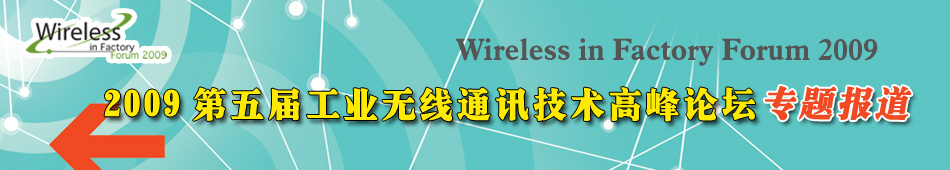 2009第五届无线工厂应用高峰论坛专题报道