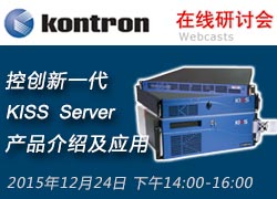 控创新一代KISS server产品介绍及应用在线研讨会