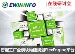 智能工厂全模块构建规划FlexEngine平台在线研讨会