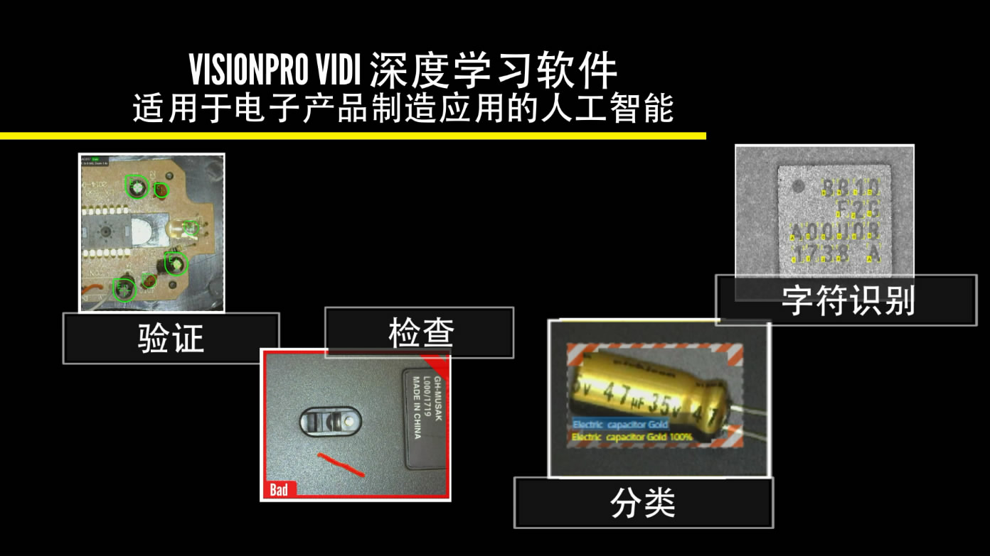 康耐视ViDi电子行业解决方案