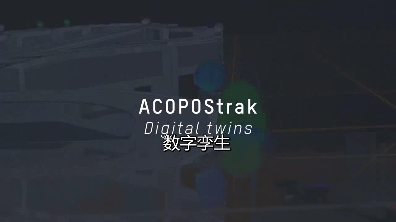 贝加莱柔性电驱输送系统ACOPOStrak—数字孪生