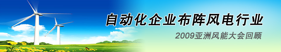 自动化企业布阵风电行业-2009亚洲风能大会回顾