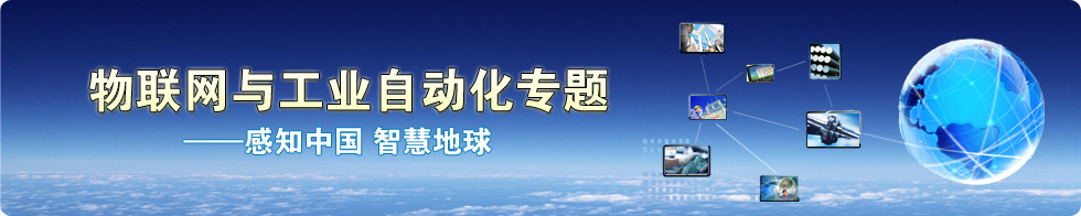 物联网与工业自动化专题——感知中国 智慧地球