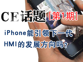 Phone能引领下一代HMI的发展方向吗
