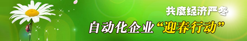 共度经已经严冬，自动化企业“迎春行动”