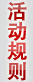 活动规则