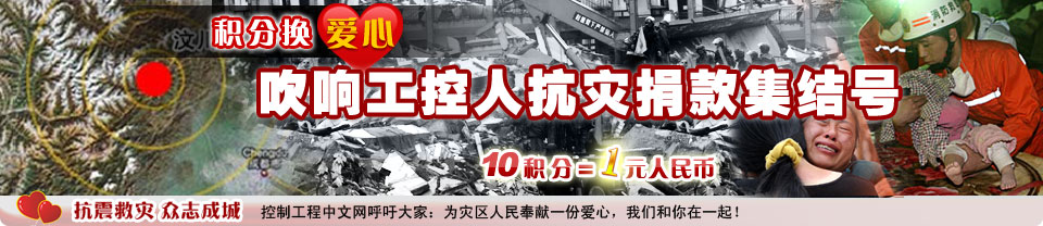 控制工程中文网-积分换爱心,吹响工控人抗灾捐款集结号,10积分=1元人民币