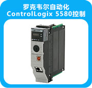 罗克韦尔自动化ControlLogix 5580控制器