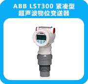 ABB LST300 紧凑型超声波物位变送器