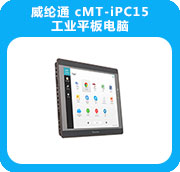 威纶通 cMT-iPC15工业平板电脑