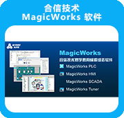 合信技术 MagicWorks 软件