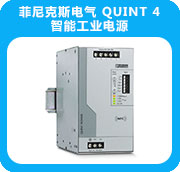 菲尼克斯电气 QUINT 4智能工业电源 