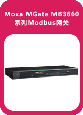 Moxa MGate MB3660系列Modbus网关
