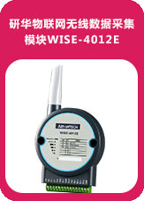 研华物联网无线数据采集模块WISE-4012E