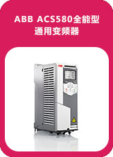 ABB ACS580全能型通用变频器