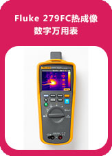 Fluke 279FC热成像数字万用表