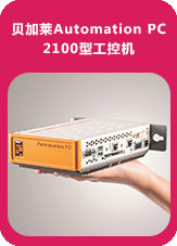 贝加莱Automation PC 2100型工控机