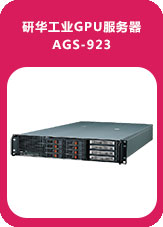 研华工业GPU服务器AGS-923