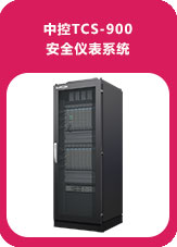 中控TCS-900安全仪表系统