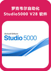 罗克韦尔自动化 Studio5000 V28 软件