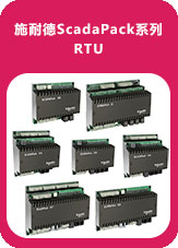 施耐德ScadaPack系列RTU