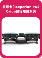 霍尼韦尔Experion PKS Orion过程知识系统