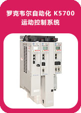 罗克韦尔自动化 K5700 运动控制系统