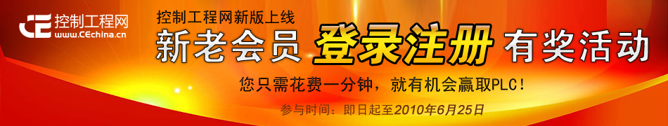 控制工程网新版上线,新老会员登录注册有奖活动