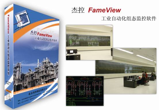 杰控FameView7.3组态监控软件