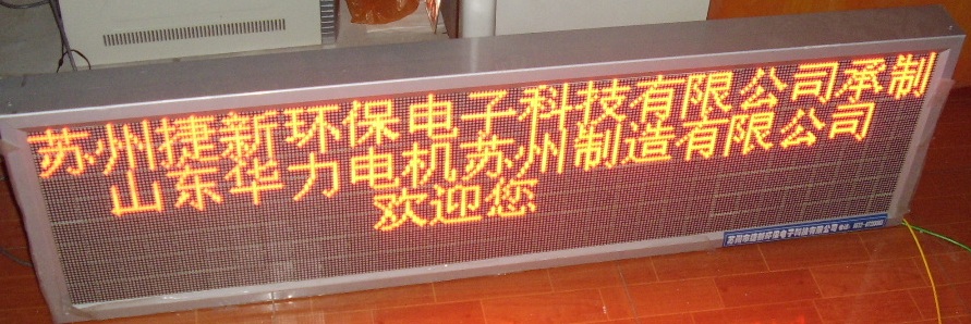 供應(yīng)蘇州LED電子室內(nèi)顯示屏|蘇州捷新|蘇州LED顯示屏